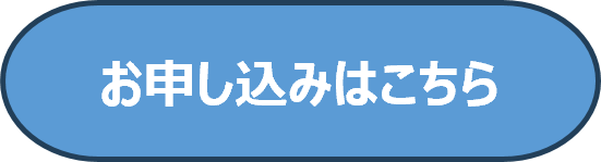 お申し込みはこちら